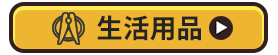 生活用品