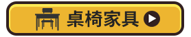 桌椅家具