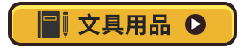 文具用品