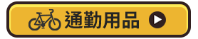通勤用品