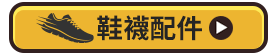 鞋襪配件