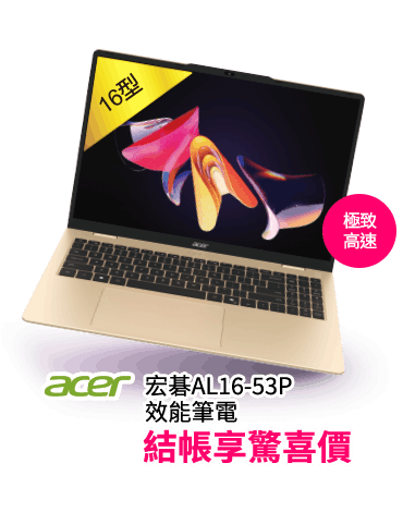 acer宏碁效能筆電AL16-53P