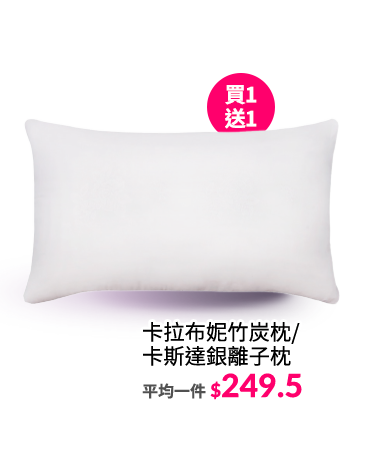 卡拉布妮竹炭枕
