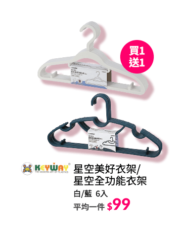 星空美好衣架/星空全功能衣架