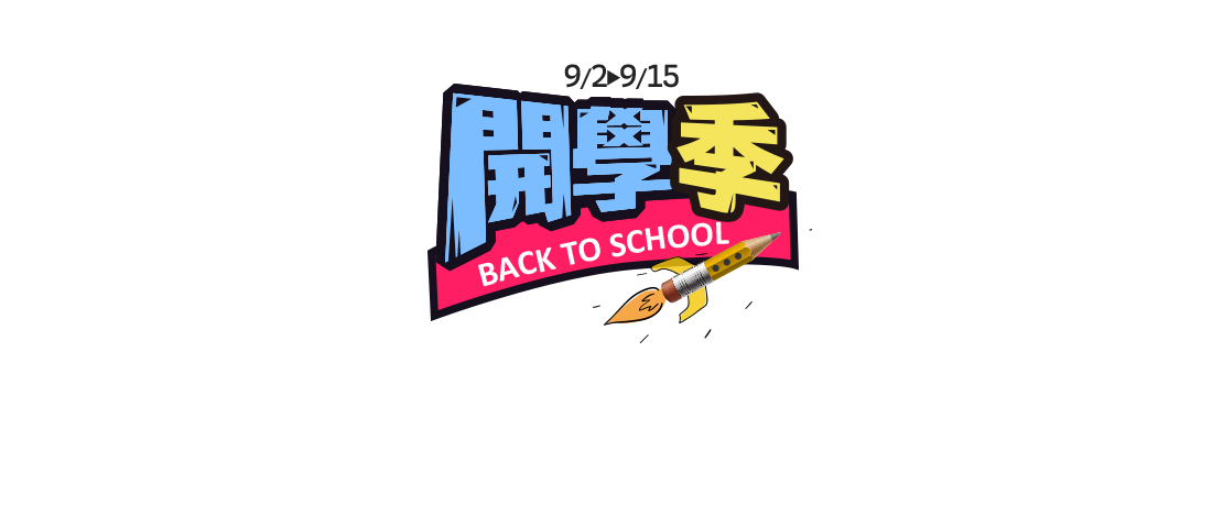 開學季