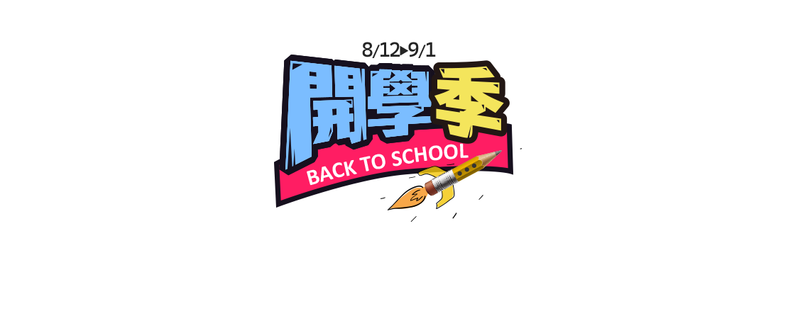 開學季