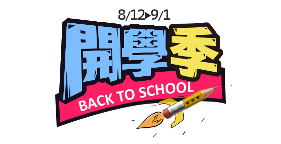 開學季