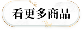 看更多商品