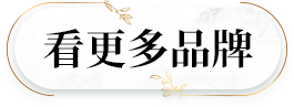 看更多品牌