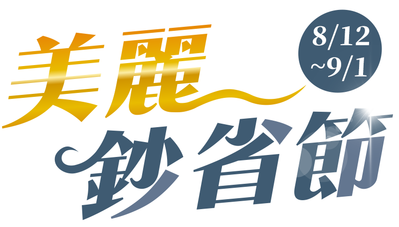 8/12-9/1，萬家福線上購物網-美麗鈔省節