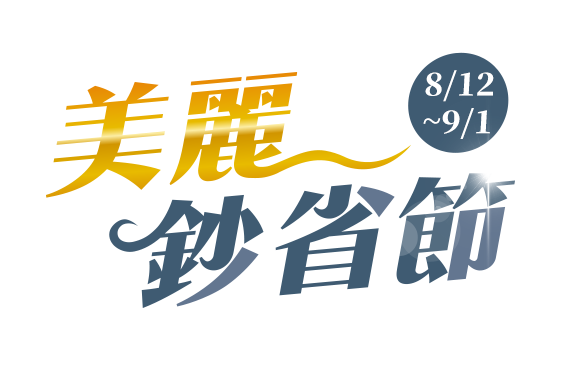 8/12-9/1，萬家福線上購物網-美麗鈔省節