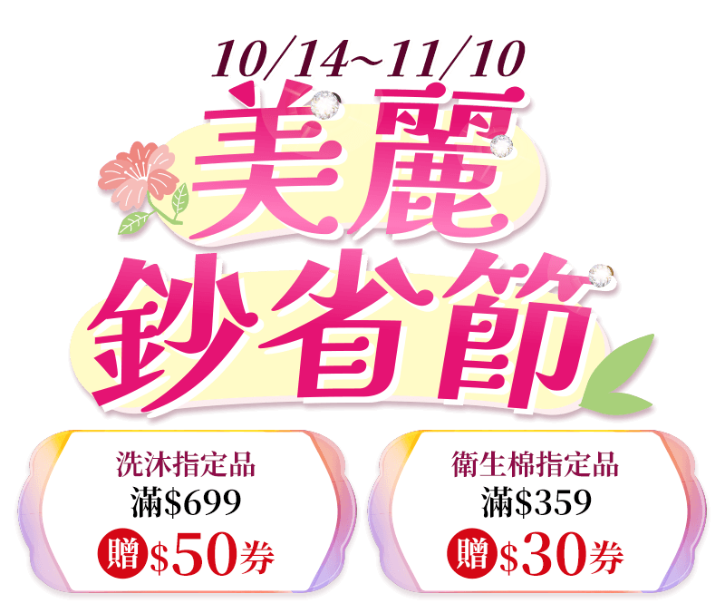 10/14-11/10，萬家福線上購物網-美麗鈔省節