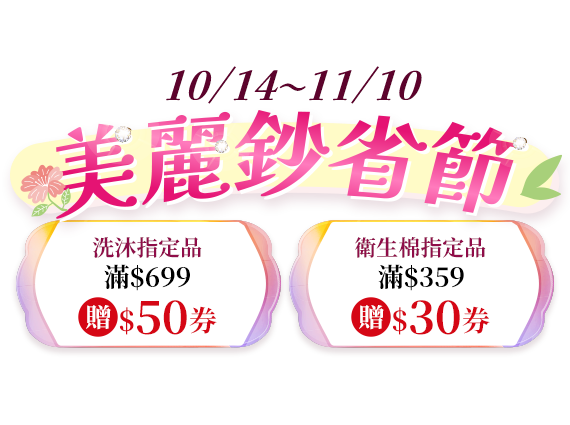 10/14-11/10，萬家福線上購物網-美麗鈔省節
