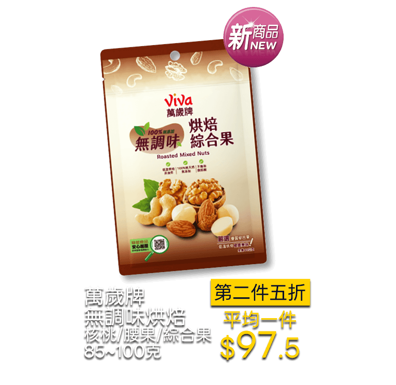 萬歲牌無調味烘焙 核桃/腰果/綜合果 85~100克