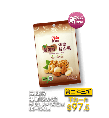 萬歲牌無調味烘焙 核桃/腰果/綜合果 85~100克