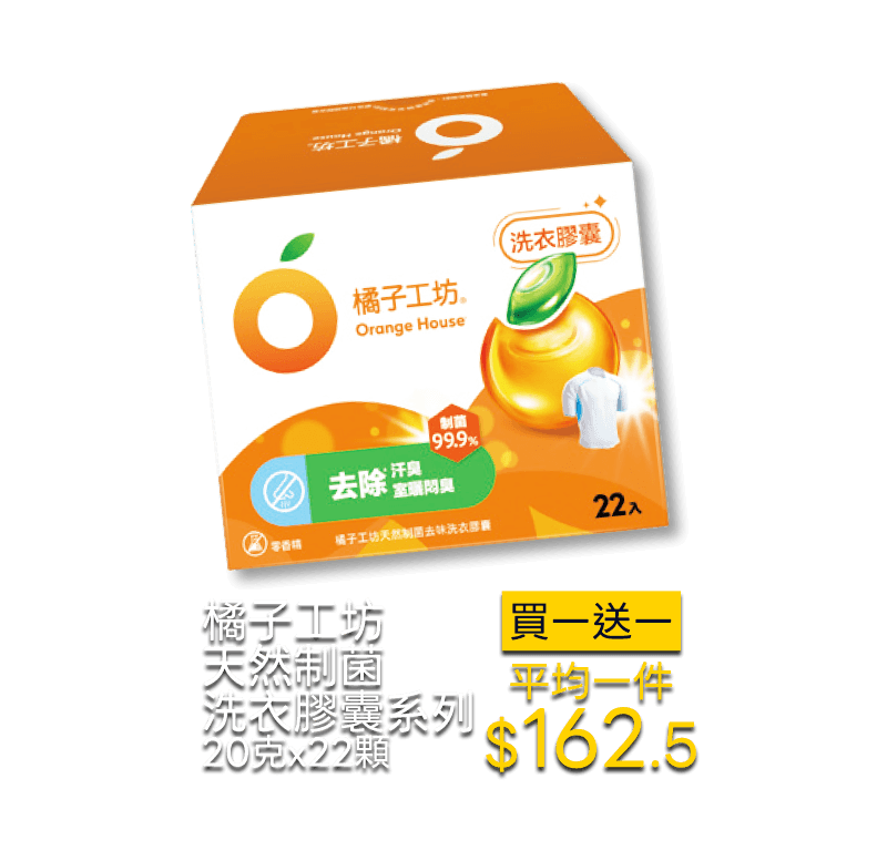 橘子工坊天然制菌洗衣膠囊系列 20克x22顆