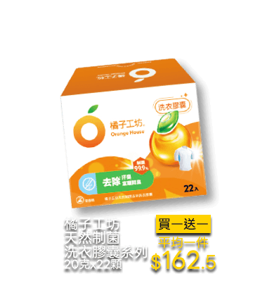 橘子工坊天然制菌洗衣膠囊系列 20克x22顆