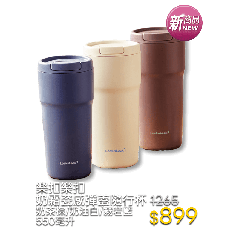 樂扣樂扣奶霜瓷感彈蓋隨行杯 奶茶棕/奶油白/霧岩藍 550毫升