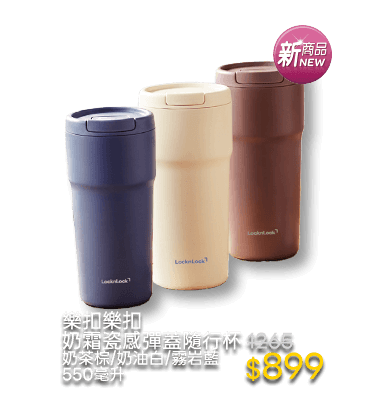 樂扣樂扣奶霜瓷感彈蓋隨行杯 奶茶棕/奶油白/霧岩藍 550毫升