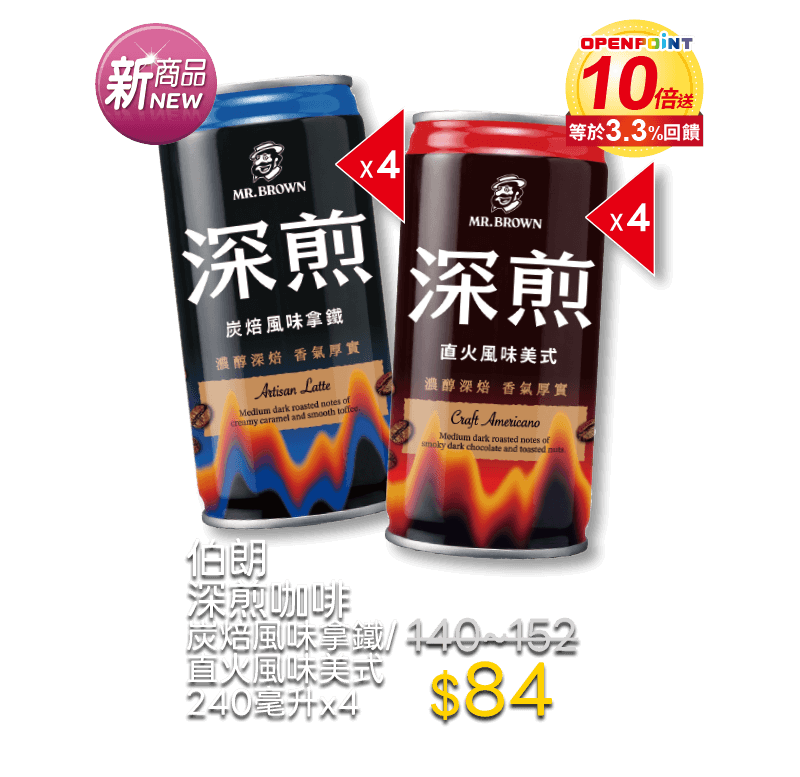 伯朗深煎咖啡 炭焙風味拿鐵/直火風味美式 240毫升x4