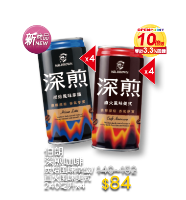 伯朗深煎咖啡 炭焙風味拿鐵/直火風味美式 240毫升x4