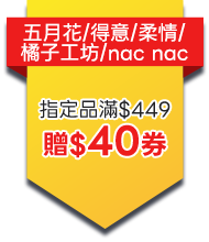 五月花/得意/柔情/橘子工坊/nac nac