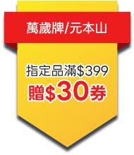 萬歲牌/元本山