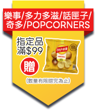 樂事/多力多滋/奇多/話匣子/POPCORNERS