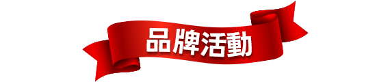 品牌活動
