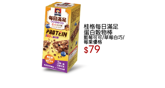 桂格每日滿足蛋白穀物棒系列