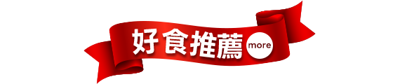 好食推薦