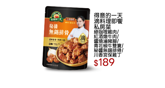 得意的一天滴料理即饗私房菜系列