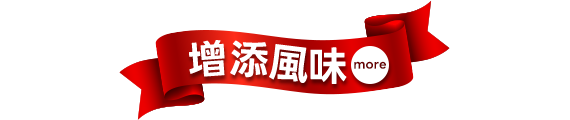 增添風味