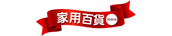 家用百貨
