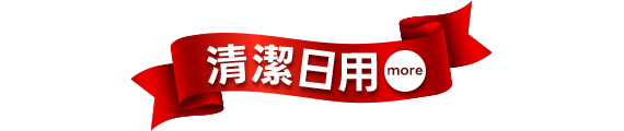 清潔日用