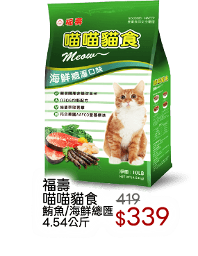 福壽喵喵貓食系列