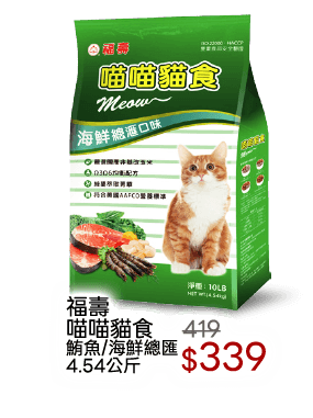 福壽喵喵貓食系列