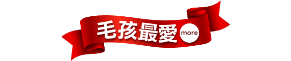 毛孩最愛