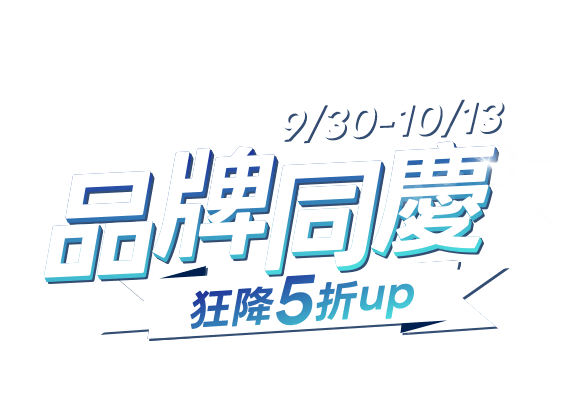 9/30-10/13 品牌同慶