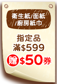衛生紙/面紙/廚房紙巾