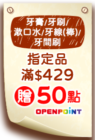 牙膏/牙刷/漱口水/牙線(棒)/牙間刷