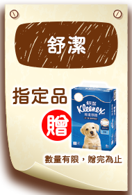 舒潔