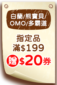 白蘭/熊寶貝/OMO/多霸道