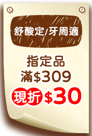 舒酸定/牙周適