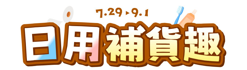 7/29-9/1，萬家福線上購物-日用補貨趣