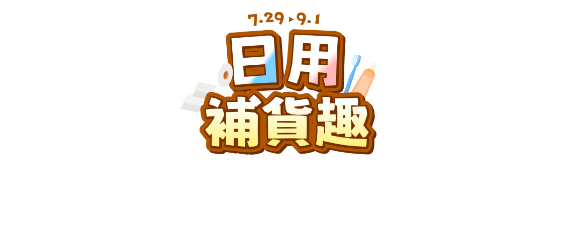 7/29-9/1，萬家福線上購物-日用補貨趣