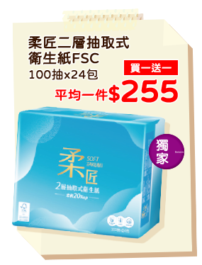 柔匠二層抽取式衛生紙FSC