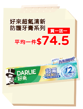 好來超氟清新防護牙膏系列