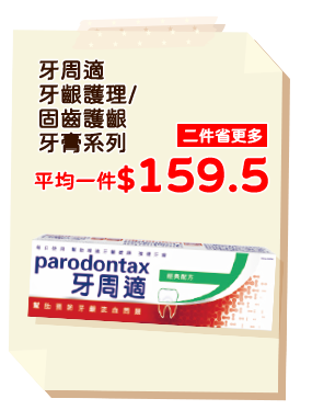 牙周適牙齦護理/固齒護齦牙膏系列