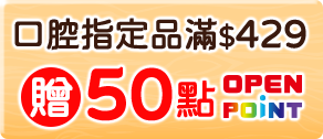 口腔指定品滿$429贈50點OPENPOINT